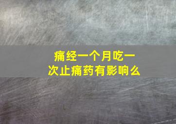 痛经一个月吃一次止痛药有影响么