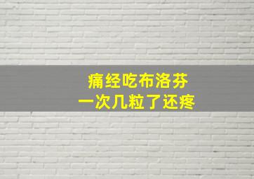 痛经吃布洛芬一次几粒了还疼