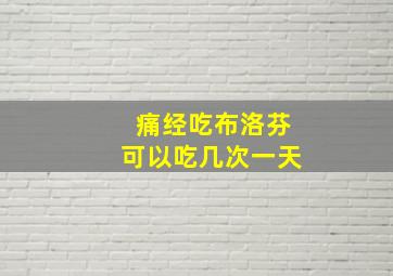 痛经吃布洛芬可以吃几次一天