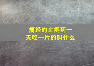 痛经的止疼药一天吃一片的叫什么