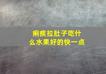 痢疾拉肚子吃什么水果好的快一点