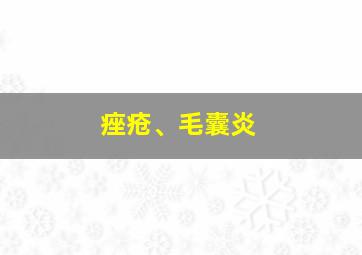 痤疮、毛囊炎