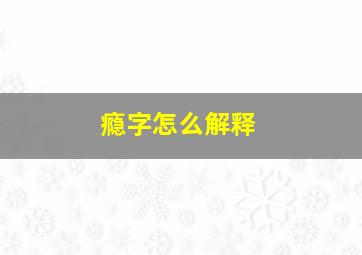 瘾字怎么解释