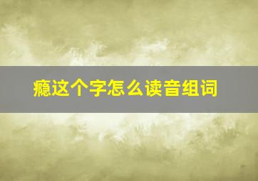 瘾这个字怎么读音组词