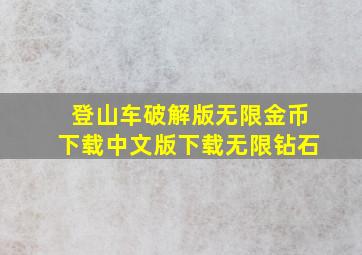 登山车破解版无限金币下载中文版下载无限钻石