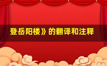 登岳阳楼》的翻译和注释