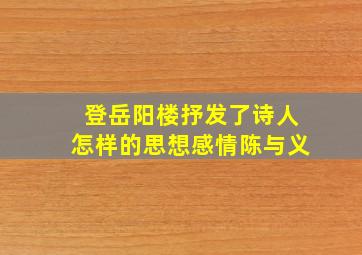 登岳阳楼抒发了诗人怎样的思想感情陈与义