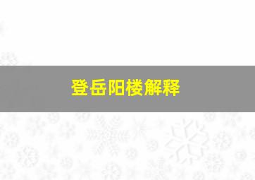 登岳阳楼解释