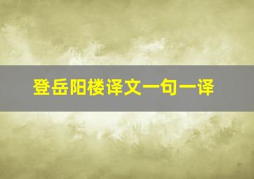 登岳阳楼译文一句一译