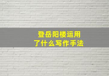 登岳阳楼运用了什么写作手法