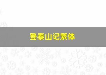 登泰山记繁体