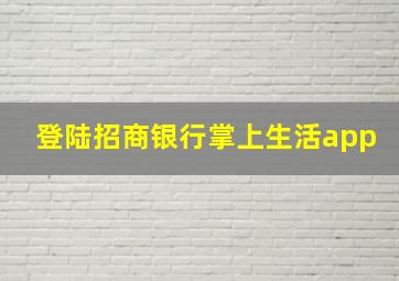 登陆招商银行掌上生活app