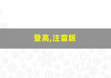 登高,注音版