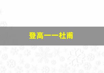 登高一一杜甫