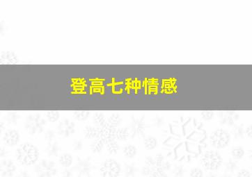 登高七种情感