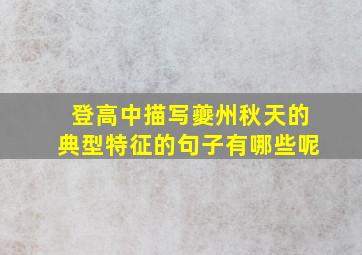 登高中描写夔州秋天的典型特征的句子有哪些呢