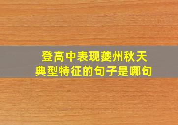 登高中表现夔州秋天典型特征的句子是哪句