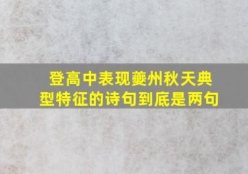 登高中表现夔州秋天典型特征的诗句到底是两句