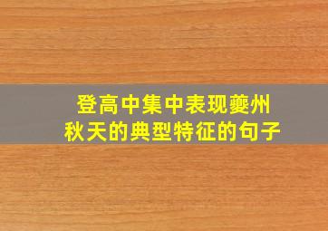 登高中集中表现夔州秋天的典型特征的句子