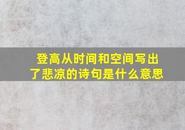 登高从时间和空间写出了悲凉的诗句是什么意思