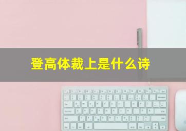 登高体裁上是什么诗