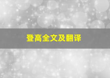 登高全文及翻译