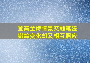 登高全诗情景交融笔法错综变化却又相互照应