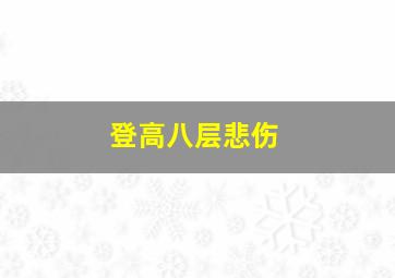 登高八层悲伤