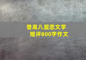 登高八层悲文学短评800字作文