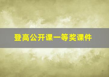 登高公开课一等奖课件