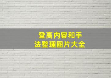 登高内容和手法整理图片大全