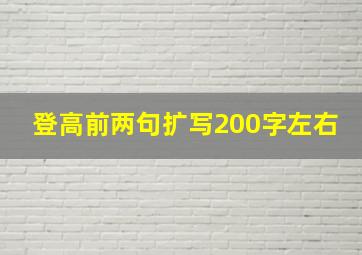 登高前两句扩写200字左右