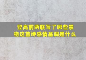 登高前两联写了哪些景物这首诗感情基调是什么