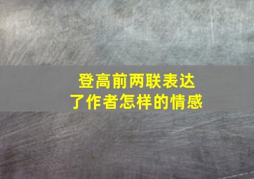 登高前两联表达了作者怎样的情感