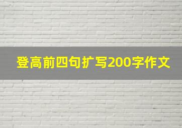 登高前四句扩写200字作文