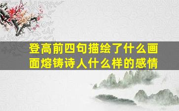 登高前四句描绘了什么画面熔铸诗人什么样的感情