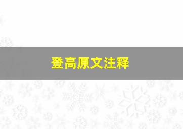 登高原文注释