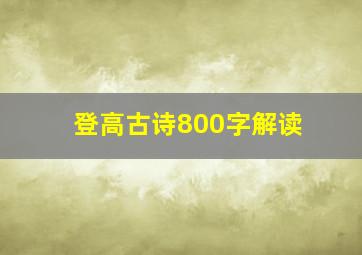 登高古诗800字解读