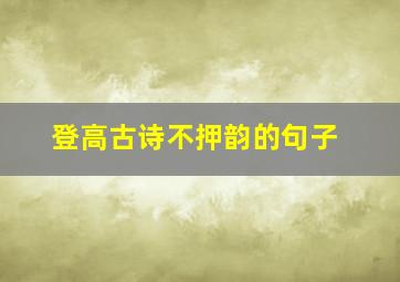 登高古诗不押韵的句子