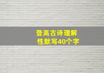 登高古诗理解性默写40个字