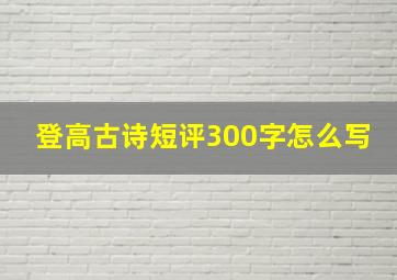 登高古诗短评300字怎么写