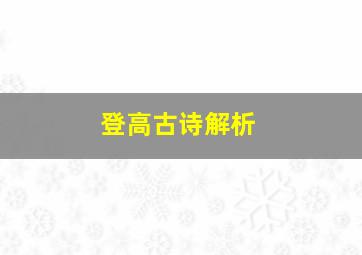 登高古诗解析