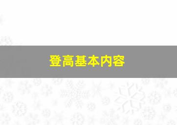 登高基本内容