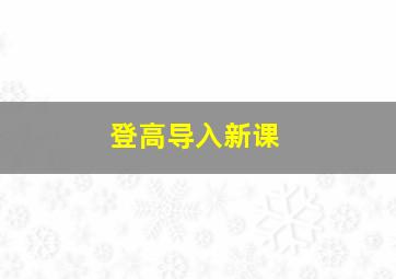 登高导入新课