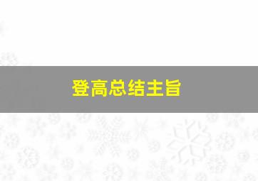 登高总结主旨