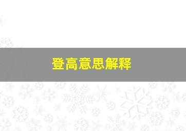 登高意思解释