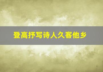 登高抒写诗人久客他乡