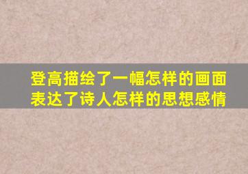 登高描绘了一幅怎样的画面表达了诗人怎样的思想感情