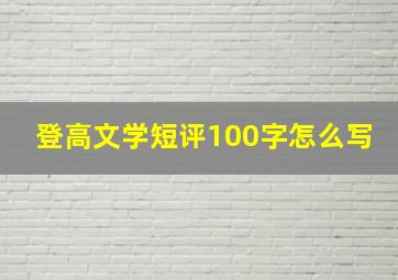 登高文学短评100字怎么写