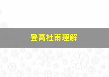 登高杜甫理解